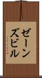ゼーンズビル Scroll