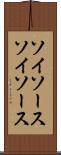 ソイソース Scroll