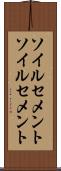ソイルセメント Scroll