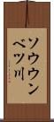 ソウウンベツ川 Scroll