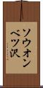 ソウオンベツ沢 Scroll