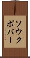 ソウクポバー Scroll