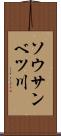 ソウサンベツ川 Scroll