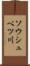 ソウシュベツ川 Scroll