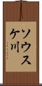 ソウスケ川 Scroll