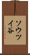 ソウツイ谷 Scroll