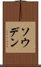 ソウデン Scroll
