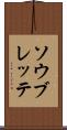 ソウブレッテ Scroll