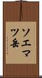 ソエマツ岳 Scroll