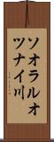 ソオラルオツナイ川 Scroll
