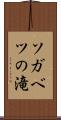 ソガベツの滝 Scroll