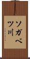 ソガベツ川 Scroll