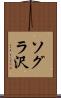 ソグラ沢 Scroll