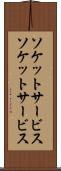 ソケットサービス Scroll