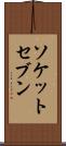 ソケットセブン Scroll
