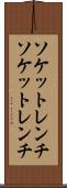 ソケットレンチ Scroll
