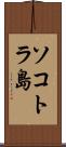 ソコトラ島 Scroll