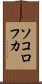 ソコロフカ Scroll
