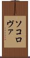 ソコロヴァ Scroll