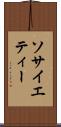 ソサイエティー Scroll