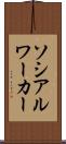 ソシアルワーカー Scroll