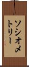 ソシオメトリー Scroll
