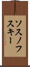 ソスノフスキー Scroll