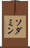 ソダミン Scroll