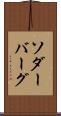 ソダーバーグ Scroll