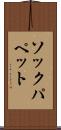 ソックパペット Scroll