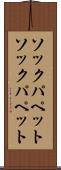 ソックパペット Scroll