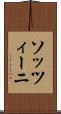 ソッツィーニ Scroll