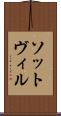 ソットヴィル Scroll