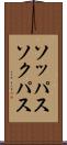 ソッパス Scroll