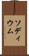 ソディウム Scroll