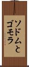 ソドムとゴモラ Scroll