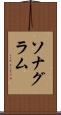 ソナグラム Scroll