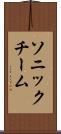 ソニックチーム Scroll