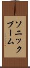 ソニック・ブーム Scroll