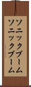 ソニックブーム Scroll