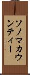 ソノマカウンティー Scroll