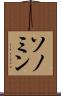 ソノミン Scroll