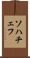 ソハチェフ Scroll