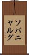 ソバニャルグ Scroll