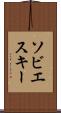 ソビエスキー Scroll