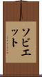 ソビエット Scroll