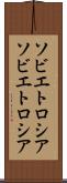 ソビエトロシア Scroll
