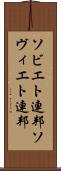 ソビエト連邦 Scroll