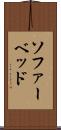 ソファーベッド Scroll