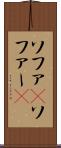 ソファ(P) Scroll